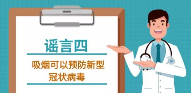 吸煙喝酒熏醋VC鹽水漱口可抗新型冠狀病毒嗎？謠言止于智者