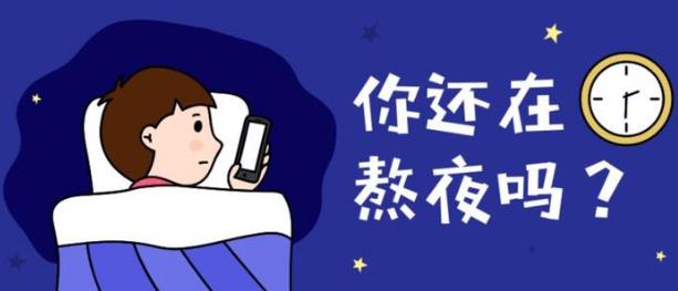 上夜班經(jīng)常熬夜有哪些危害 如果必須上夜班，怎么“合理熬夜”？