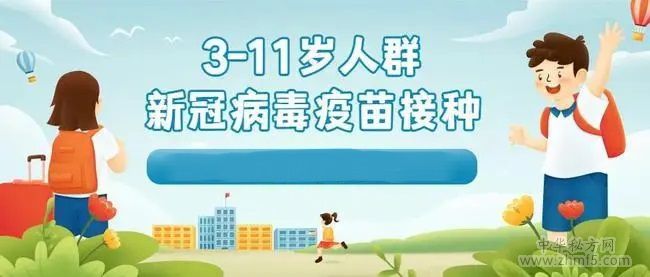 3-11歲打新冠疫苗好不好