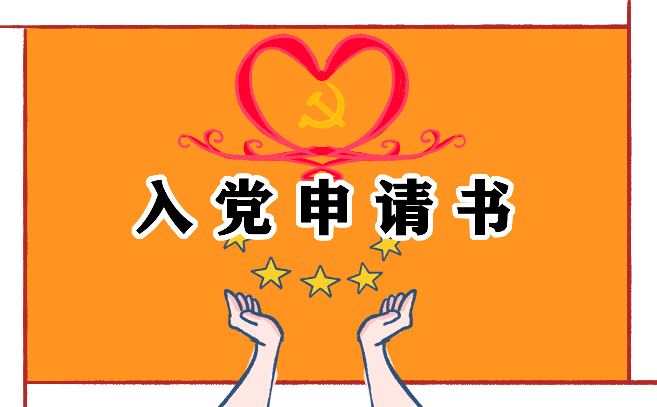 普通員工入黨申請(qǐng)書