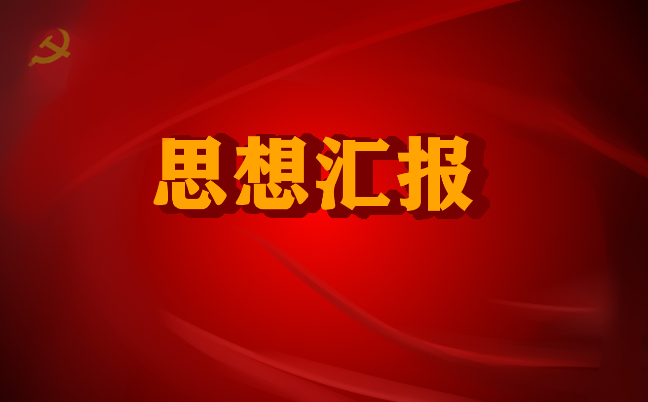 入黨思想匯報10月份