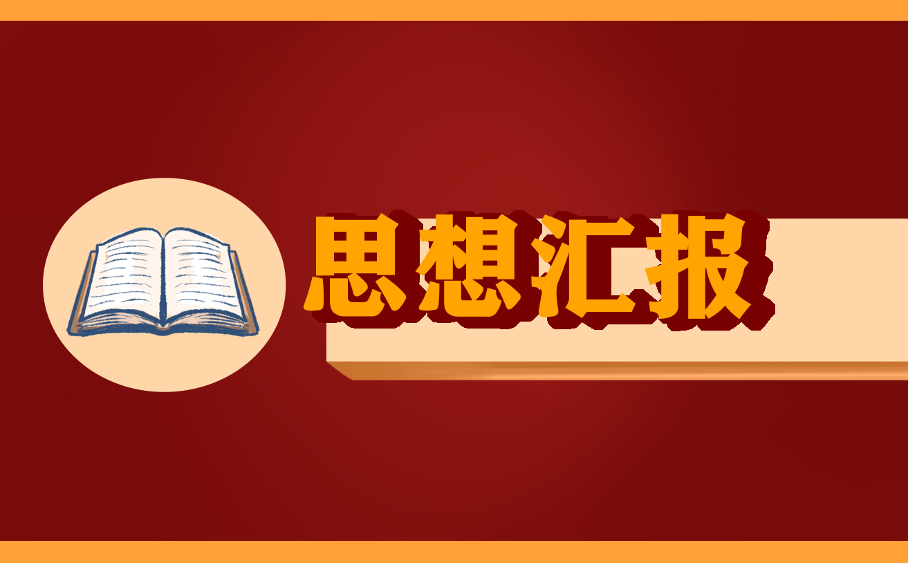 大學(xué)生入黨思想?yún)R報(bào)