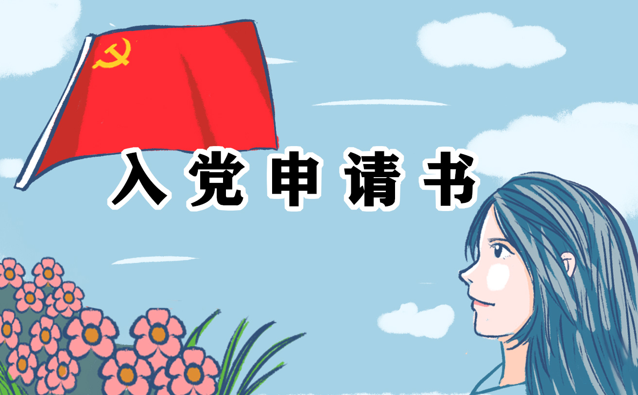 021大學(xué)生入黨申請書