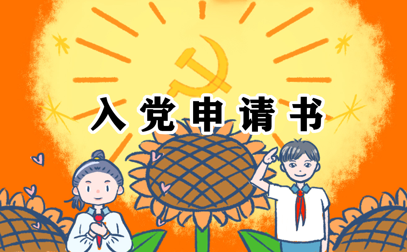 入黨申請書