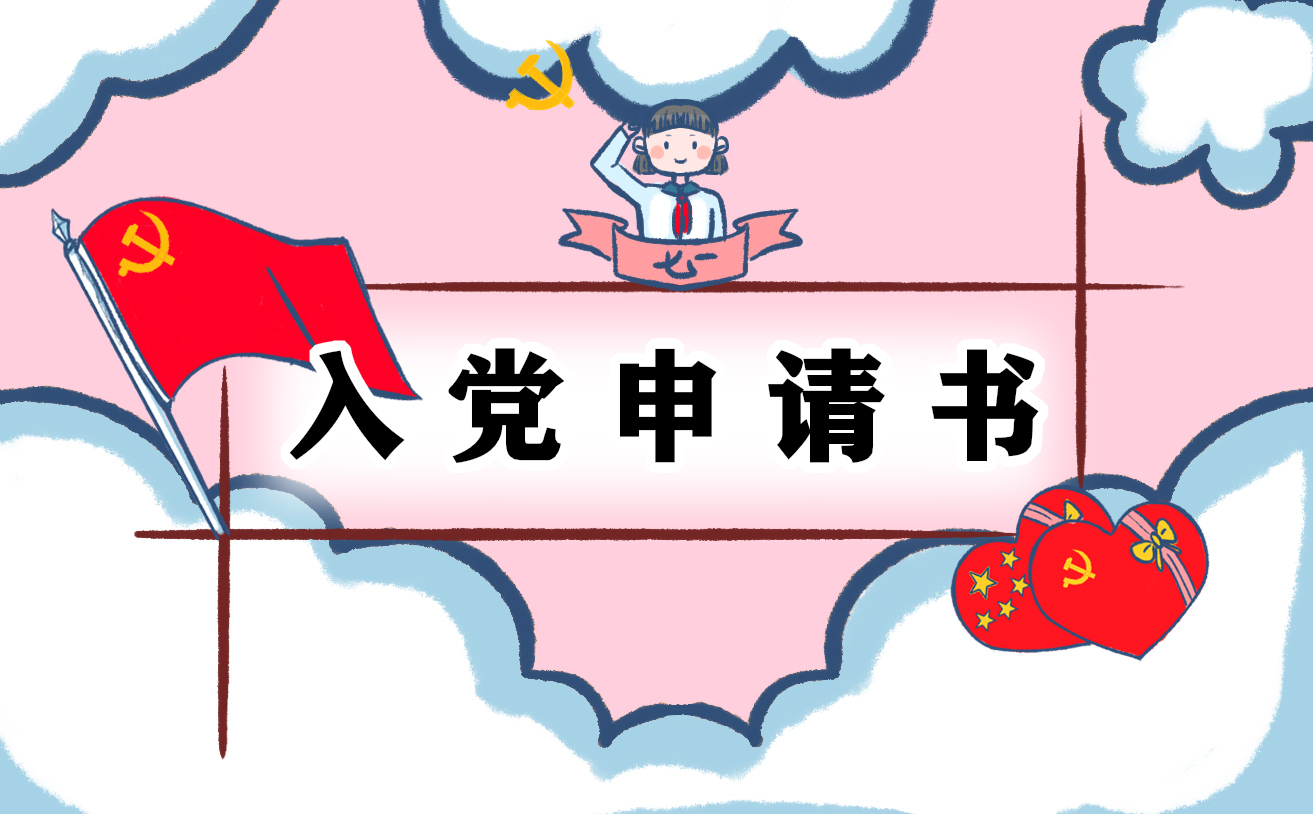 大學(xué)生入黨申請(qǐng)書(shū)