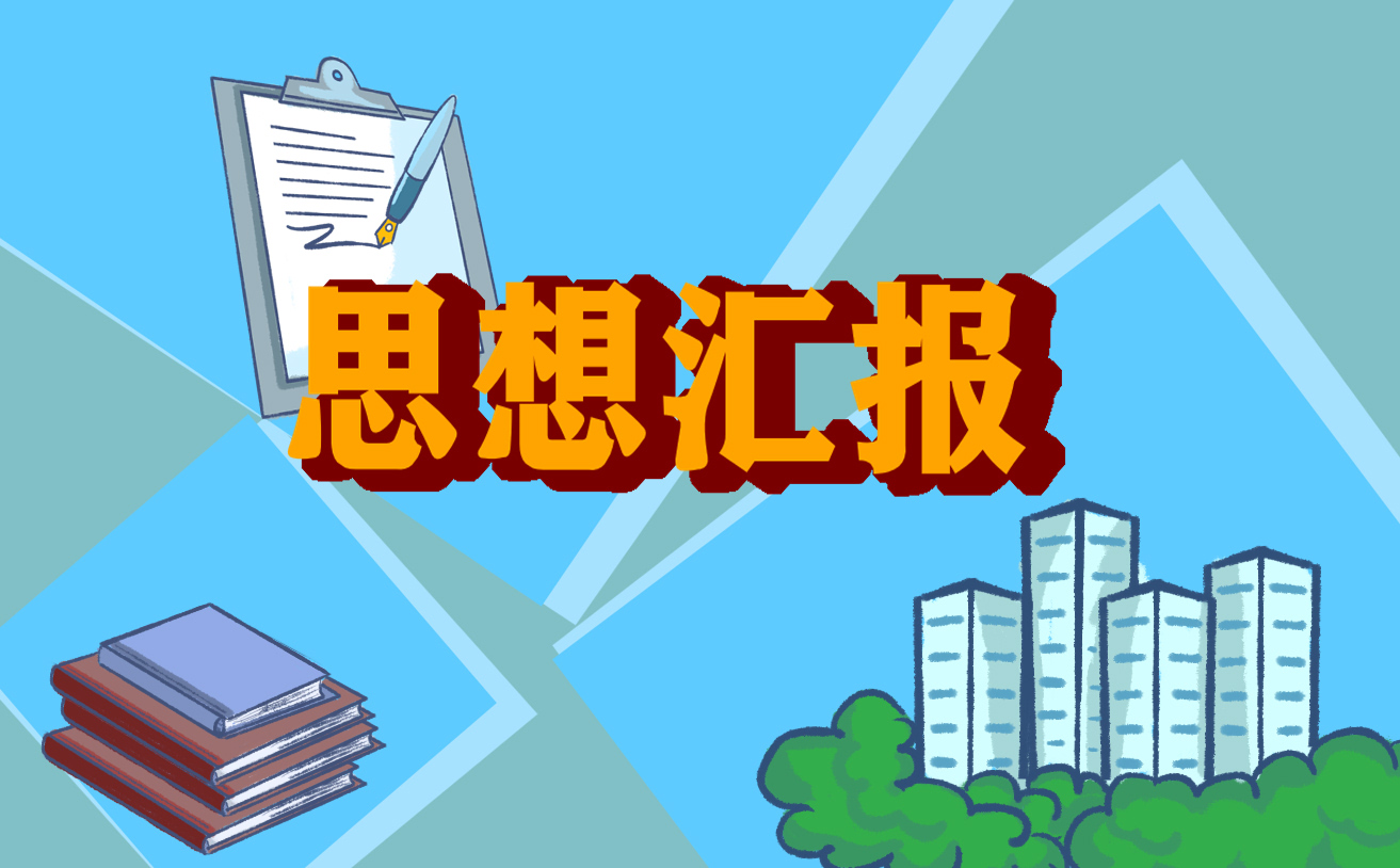 2021年第二季度入黨積極分子思想?yún)R報(bào)