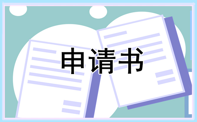 大學生獎學金申請書參考五篇