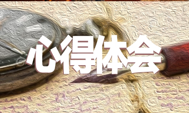 三國演義讀書心得體會(huì)600字