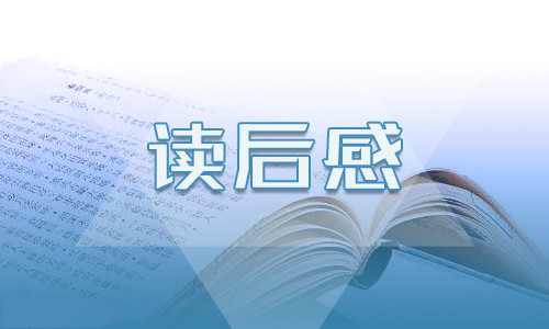 哈佛家訓(xùn)讀書(shū)心得400字五篇