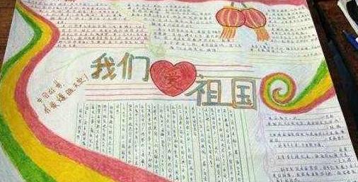 022建國70周年，歌頌祖國的小學生優(yōu)秀愛國手抄報精選