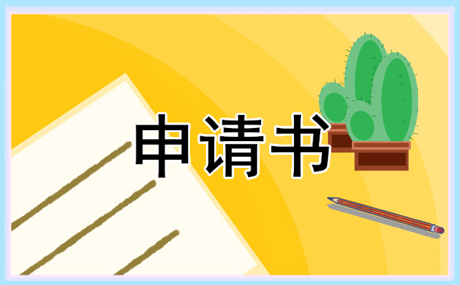 部長競選申請書