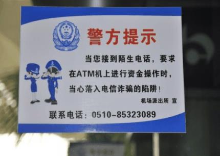 警方教您防騙寶典：謹防返還話費、網(wǎng)上中獎、ATM機詐騙