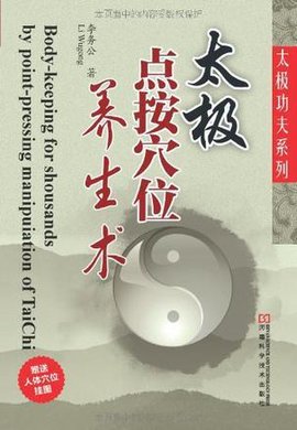 太極點按穴位養(yǎng)生術(shù)