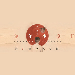 《一如年少模》歌曲最新網(wǎng)絡熱評