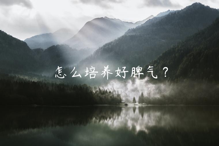 怎么培養(yǎng)好脾氣？