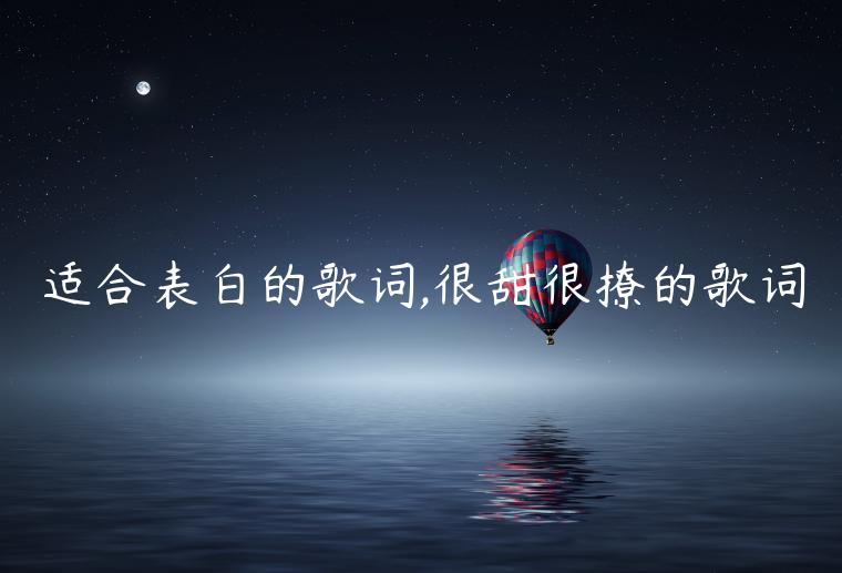 適合表白的歌詞,很甜很撩的歌詞