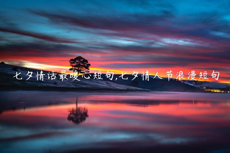 七夕情話最暖心短句,七夕情人節(jié)浪漫短句