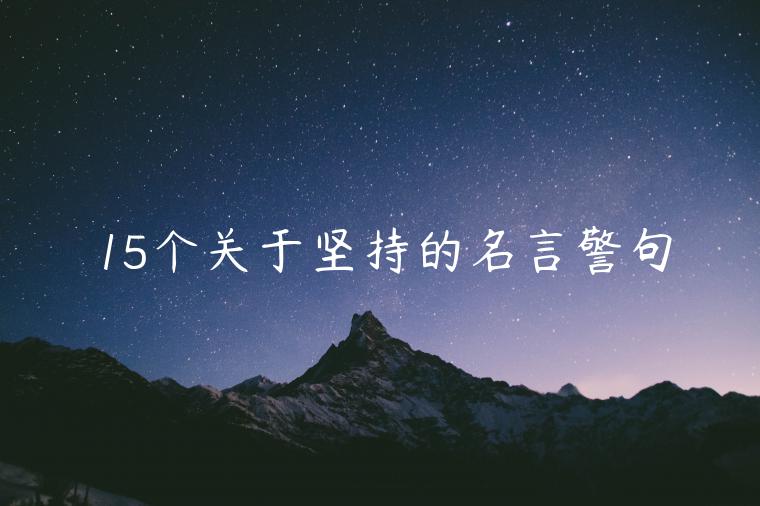 15個(gè)關(guān)于堅(jiān)持的名言警句