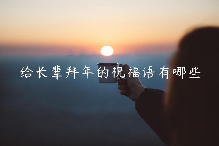 給長(zhǎng)輩拜年的祝福語有哪些