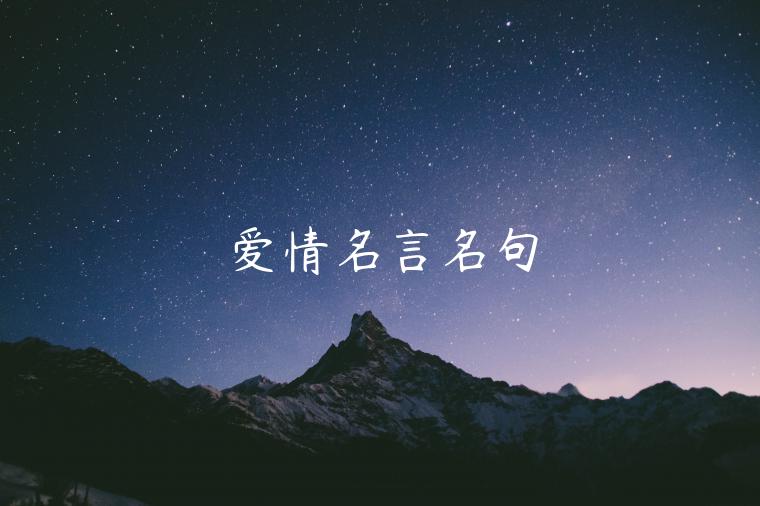 愛(ài)情名言名句