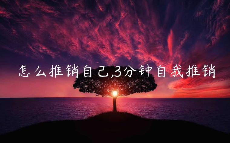 怎么推銷自己,3分鐘自我推銷