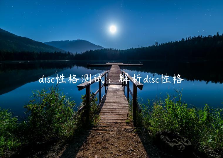 disc性格測(cè)試：解析disc性格