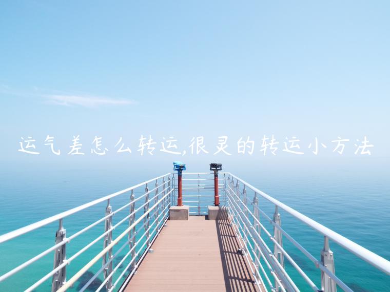 運氣差怎么轉(zhuǎn)運,很靈的轉(zhuǎn)運小方法