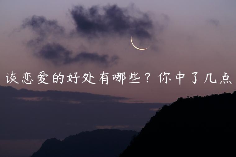 談戀愛的好處有哪些？你中了幾點(diǎn)