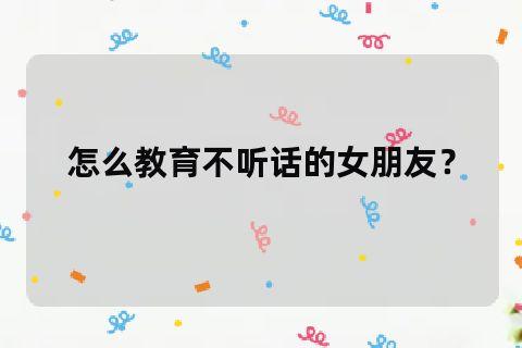 女朋友不聽(tīng)話(huà)該怎么辦？