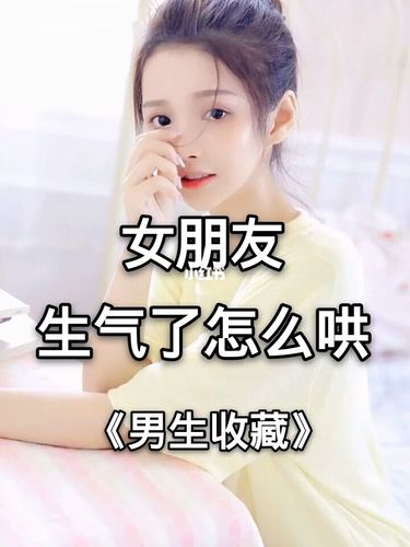 女朋友生氣了怎么哄？ 讓女朋友開心的小竅門是什么？