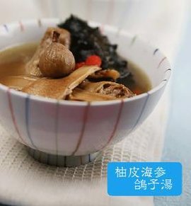 柚皮海參鴿子湯