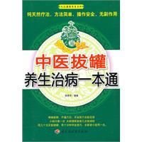 中醫(yī)拔罐養(yǎng)生治病一本通