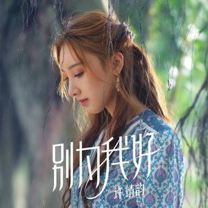 《別為我好》超火歌曲專業(yè)評價一覽