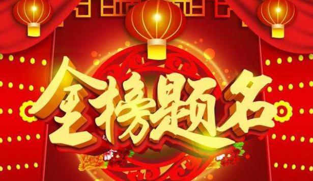 金榜題名四句詩,金榜題名祝福語和鼓勵的話