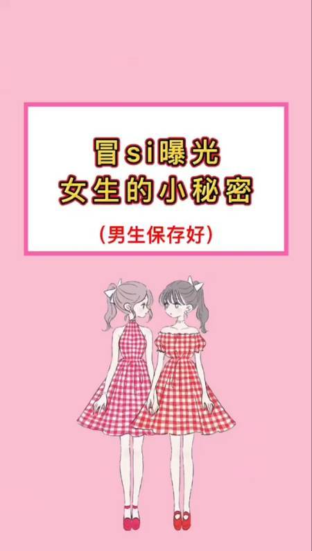 你對(duì)女生的小秘密了解多少？