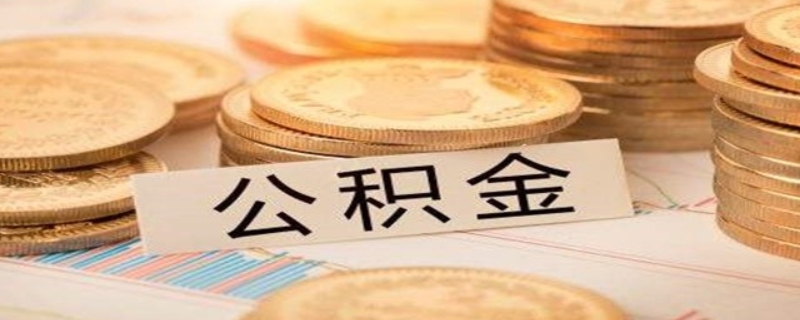 二次貸款買房公積金能不能用呢？