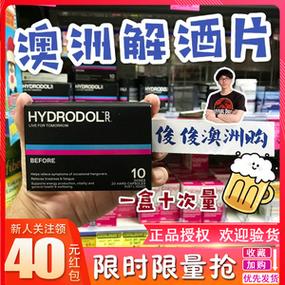 澳洲hydrodol副作用_澳洲hydrodol解酒片怎么樣