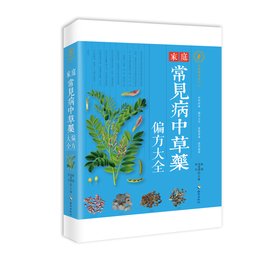 家庭常見(jiàn)病中草藥偏方大全