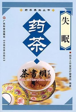 失眠藥茶/藥茶養(yǎng)生叢書(shū)