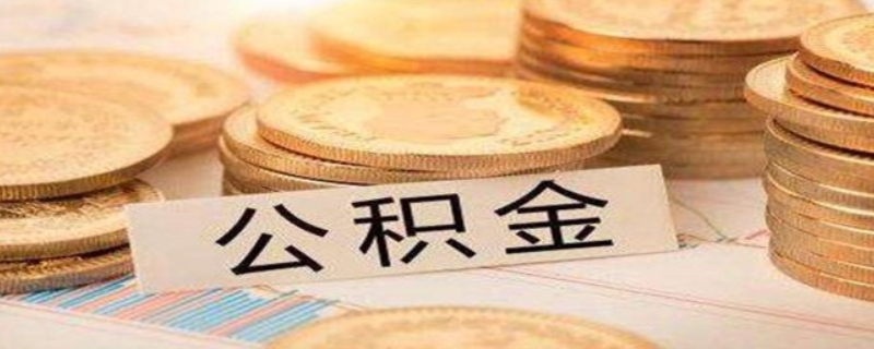 住房公積金斷交會作廢嘛？