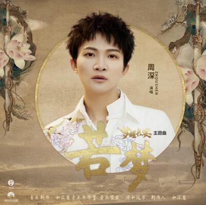 《若夢(mèng)》歌曲深度評(píng)價(jià)