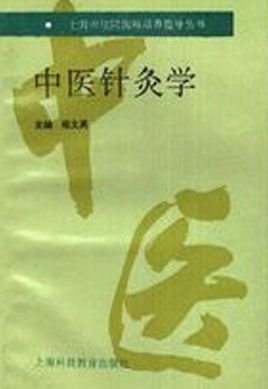 中醫(yī)針灸學