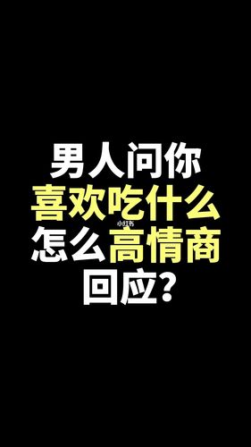 女孩問(wèn)你喜歡什么樣的男孩如何回應(yīng)