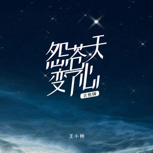 《怨蒼天變了心》歌曲最新網(wǎng)絡(luò)熱評