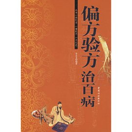 偏方驗(yàn)方治百病