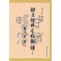 針灸經(jīng)外奇穴圖譜