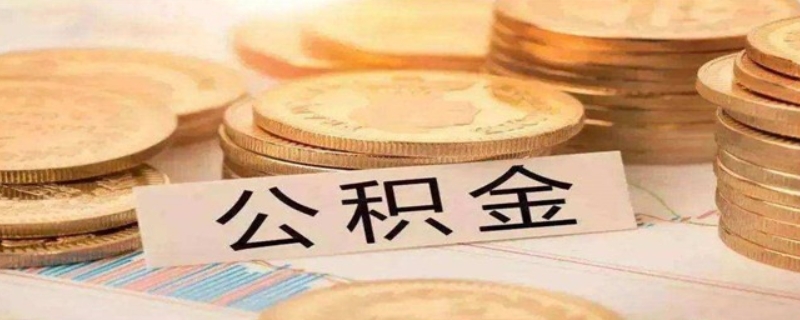 房貸用公積金能不能提前還款？