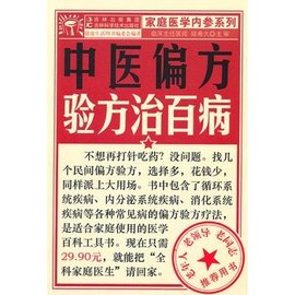 中醫(yī)偏方驗方治百病