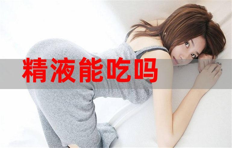 女性吃精子的后果是什么？