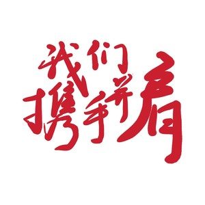 《我們攜手并肩》歌曲深度評(píng)價(jià)